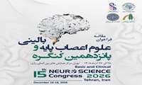 پانزدهمین کنگره علوم اعصاب پایه و بالینی